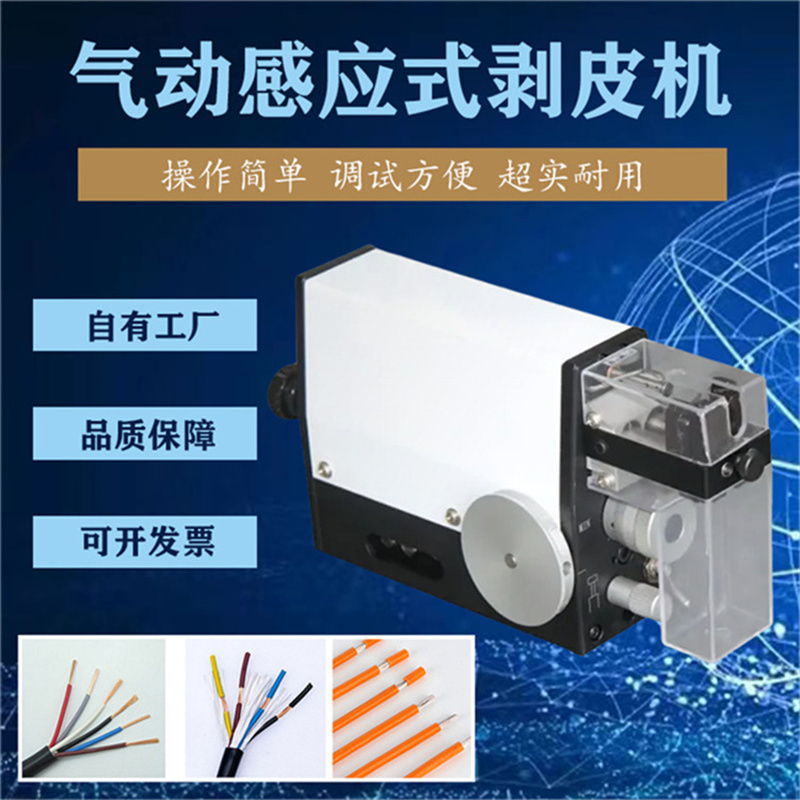 文忠感應式剝皮機 90度V型刀口加工不同導線無需換刀性能穩(wěn)定