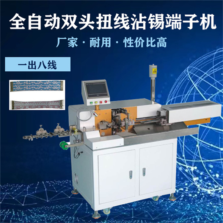 中山文忠全自動(dòng)八線扭線沾錫機(jī) 雙頭裁線剝皮端子上錫電腦剝線沾錫端子機(jī)